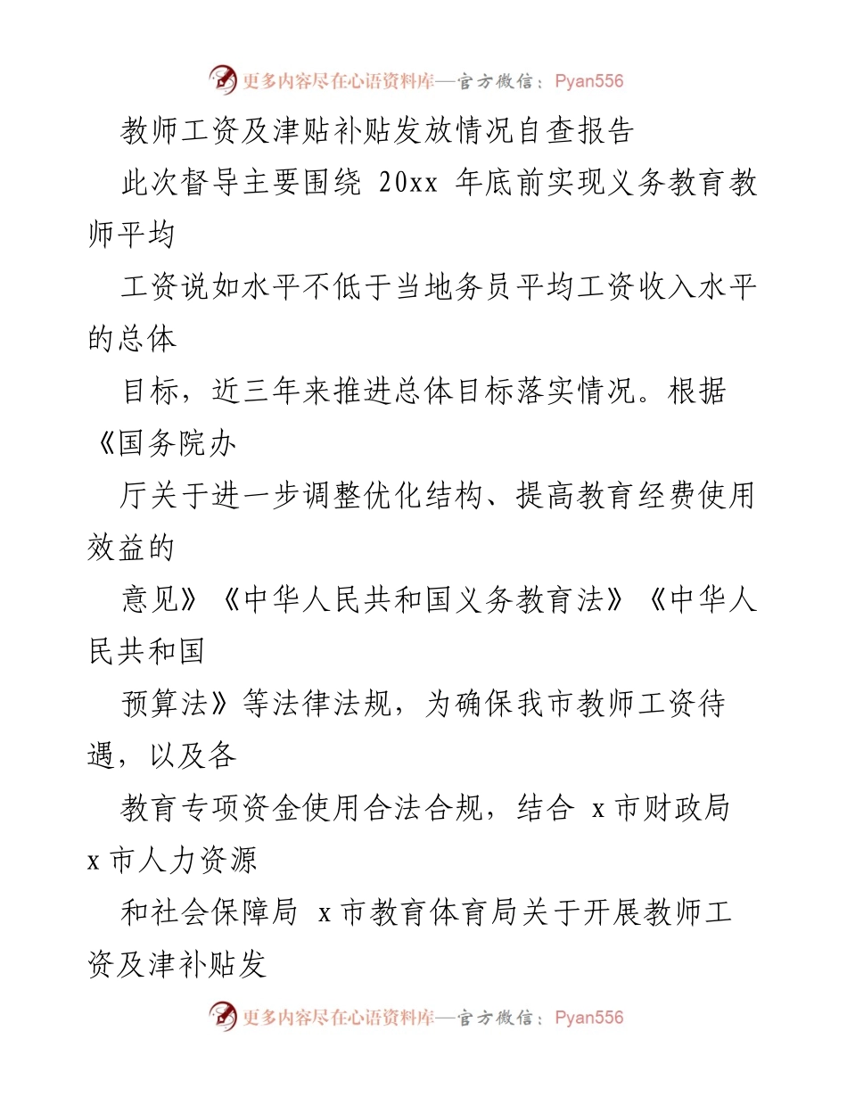 [自查报告] 教师工资及津贴补贴发放情况 - 教师工资待遇及五险一金缴纳自查情况分析.docx_第1页