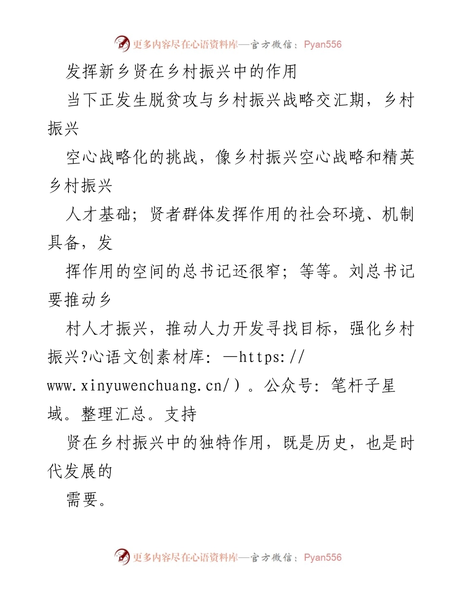 [调研报告] 乡村振兴 - 新乡贤在乡村振兴中的作用与策略分析.docx_第1页