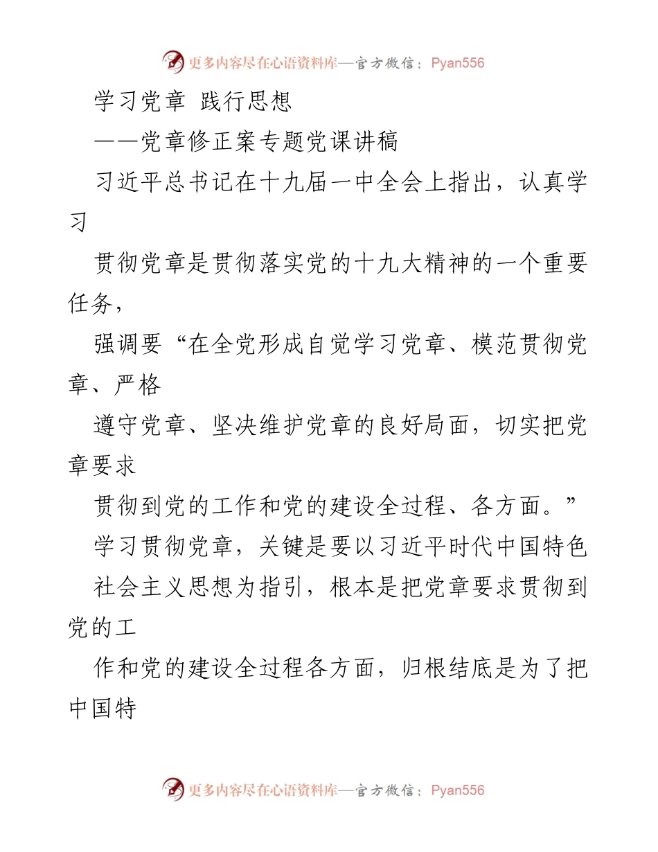 [讲稿] 党课 - 学习党章，践行思想的重要性.docx_第1页