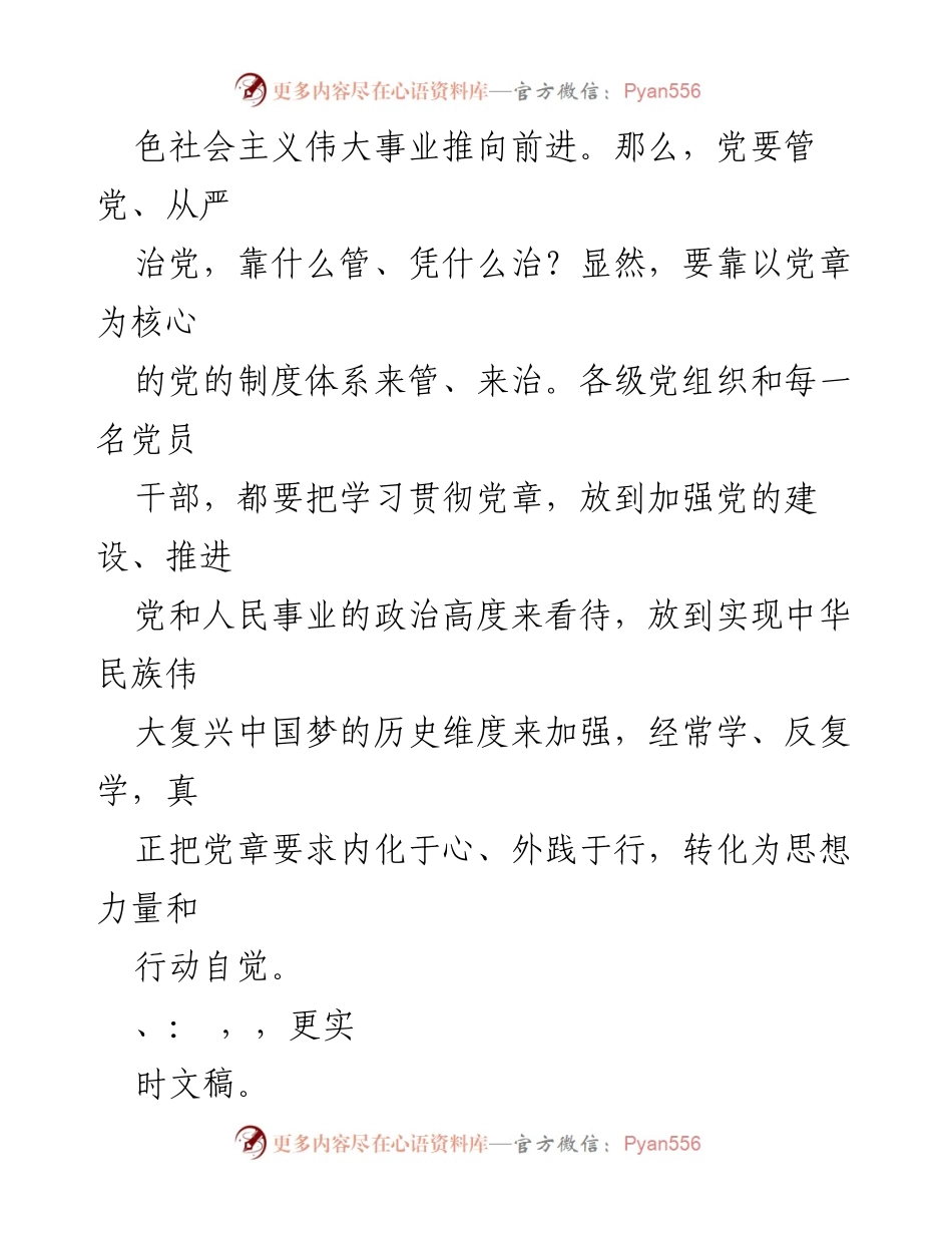 [讲稿] 党课 - 学习党章，践行思想的重要性.docx_第2页