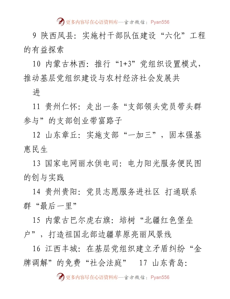 [调研报告] 全国基层党建创案例征集评选活动 - 全国基层党建最佳案例汇编.docx_第2页