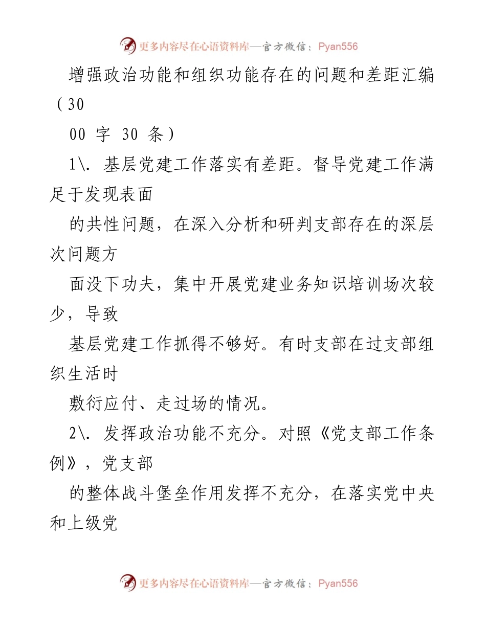 [调研报告] 基层党建工作 - 基层党建工作存在的问题与差距分析.docx_第1页