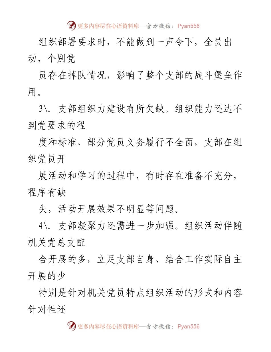 [调研报告] 基层党建工作 - 基层党建工作存在的问题与差距分析.docx_第2页