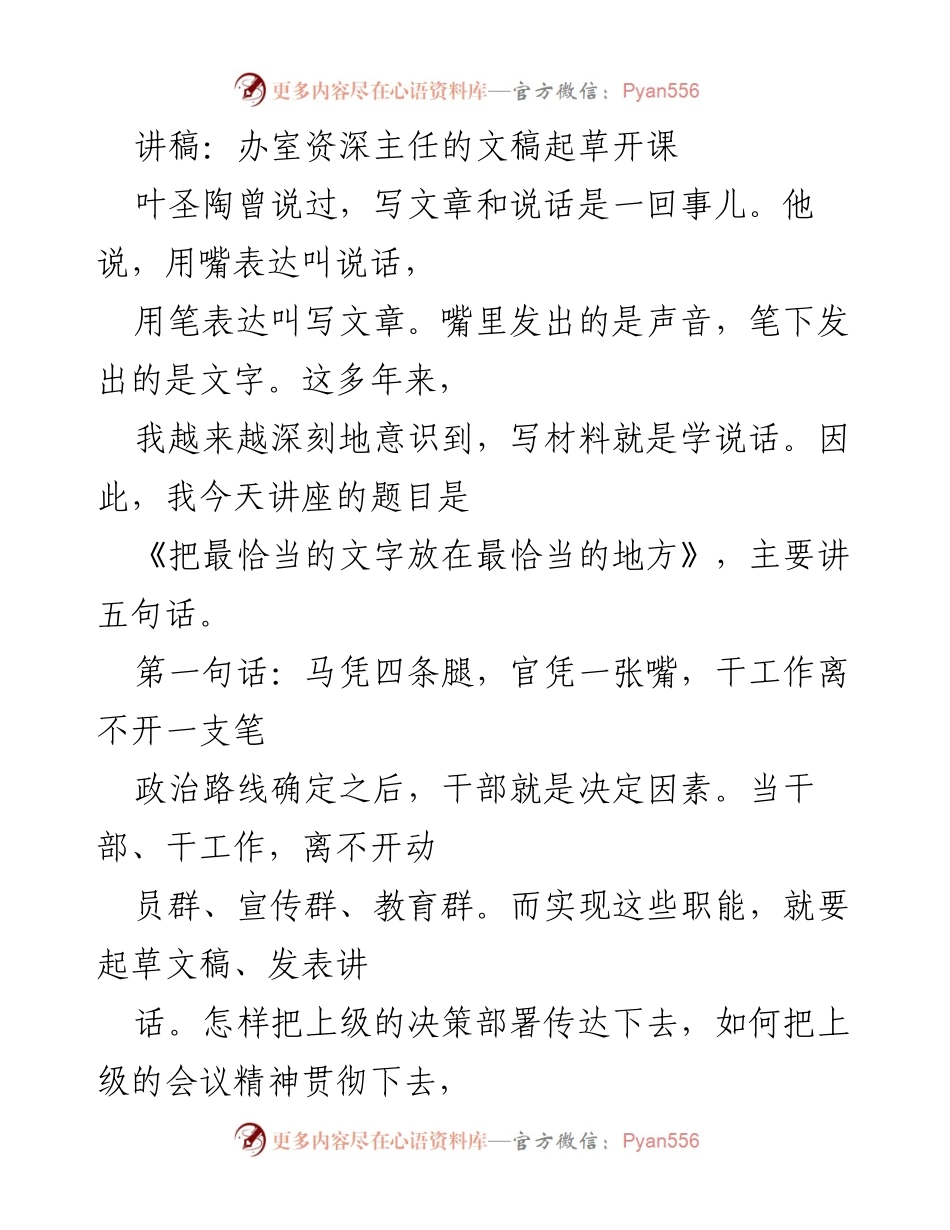 [讲稿] 开课讲座 - 《把最恰当的文字放在最恰当的地方》.docx_第1页