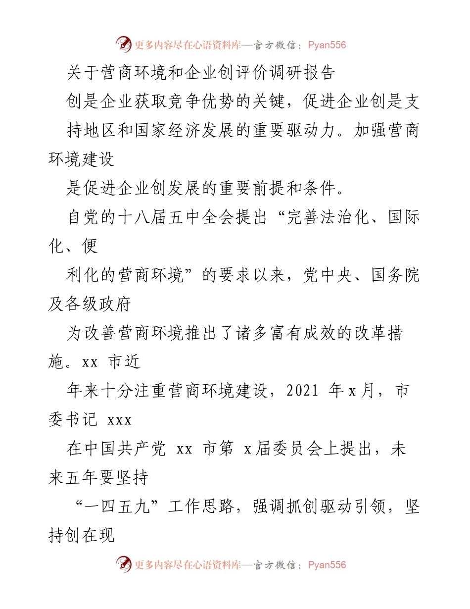 [调研报告] 企业发展 - xx市营商环境与企业创评价调研分析.docx_第1页