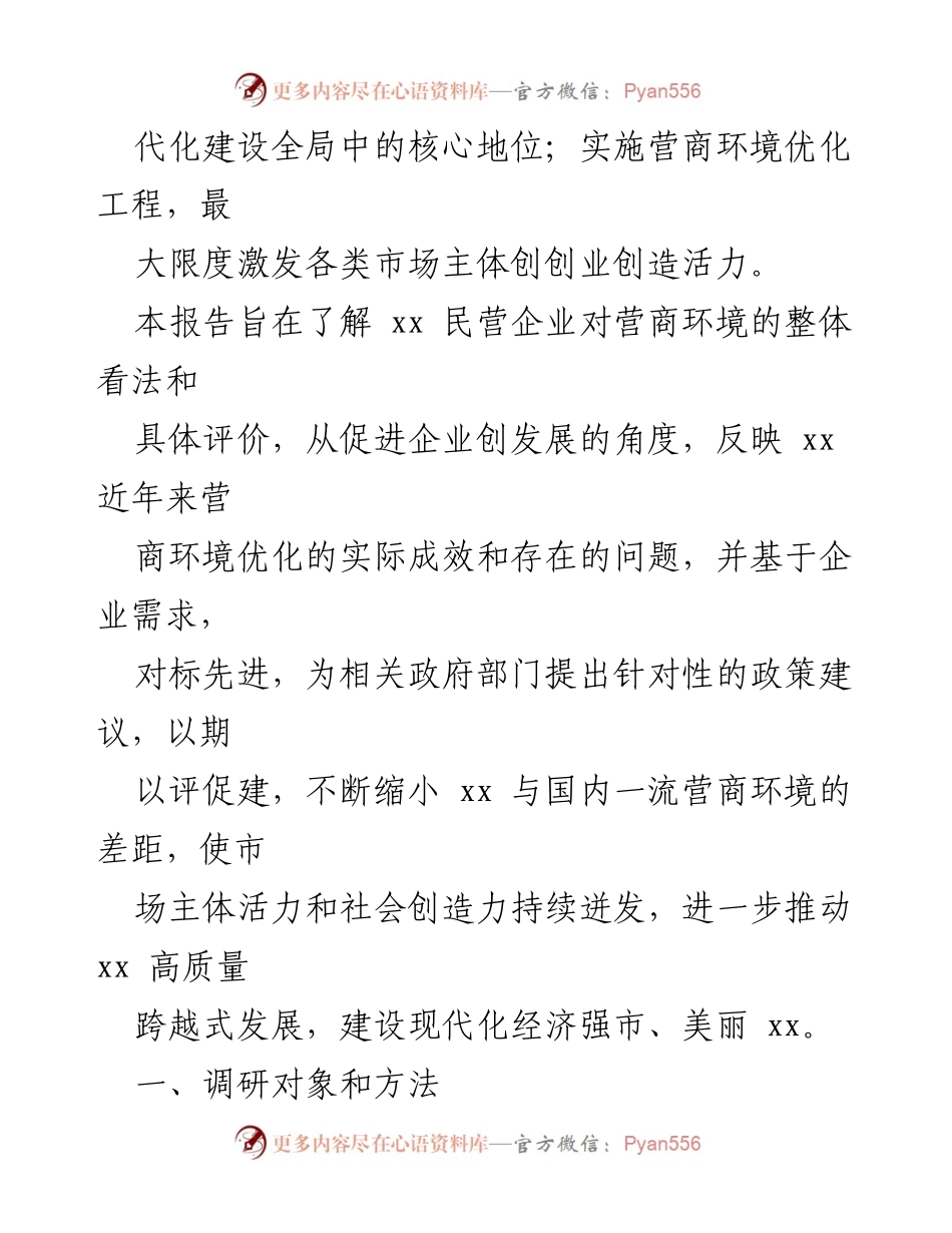 [调研报告] 企业发展 - xx市营商环境与企业创评价调研分析.docx_第2页