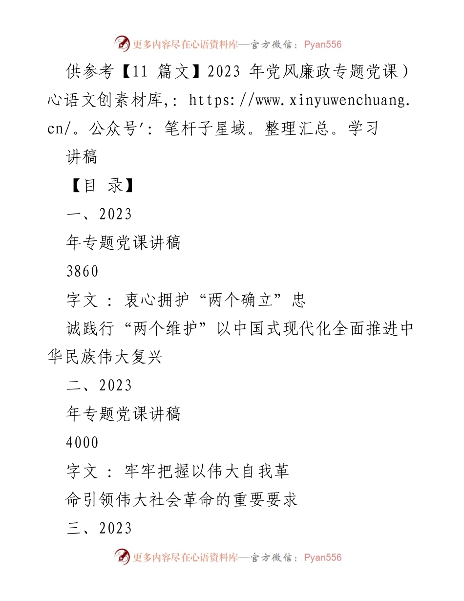 [讲稿] 党风廉政专题党课 - 深入学习贯彻党的二十大精神，推进中华民族伟大复兴.docx_第1页