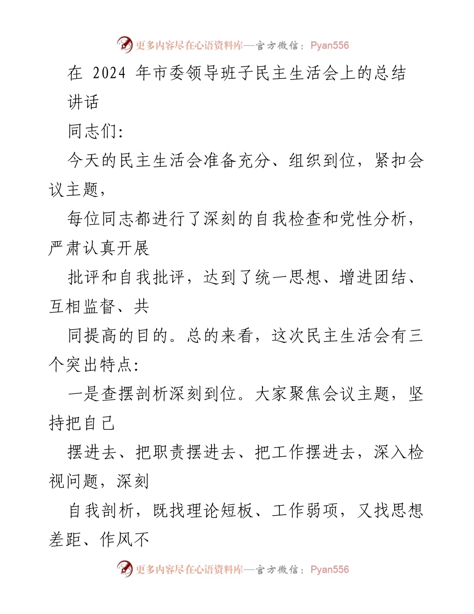 [讲话] 市委领导班子民主生活会 - 深化自我革命，坚定政治忠诚.docx_第1页