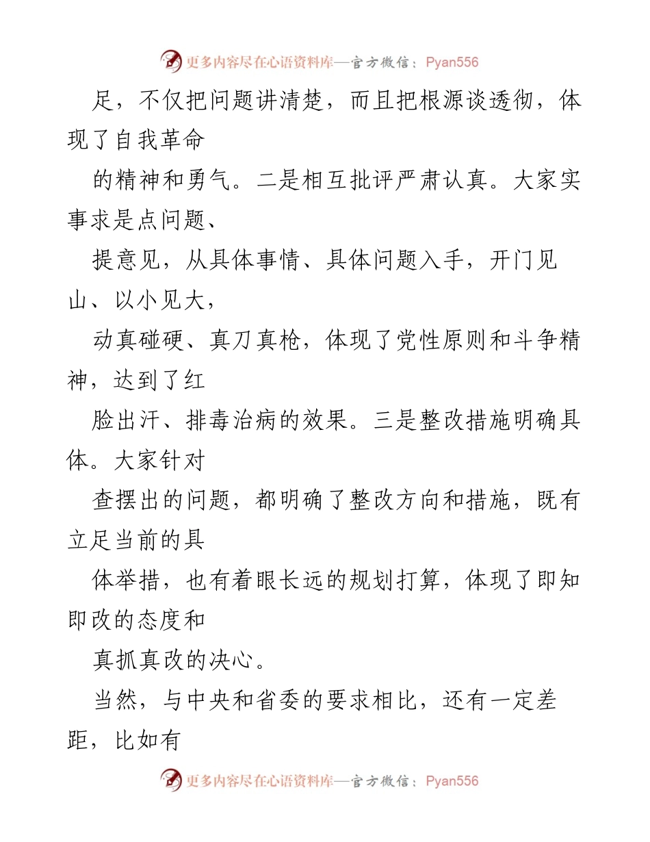 [讲话] 市委领导班子民主生活会 - 深化自我革命，坚定政治忠诚.docx_第2页