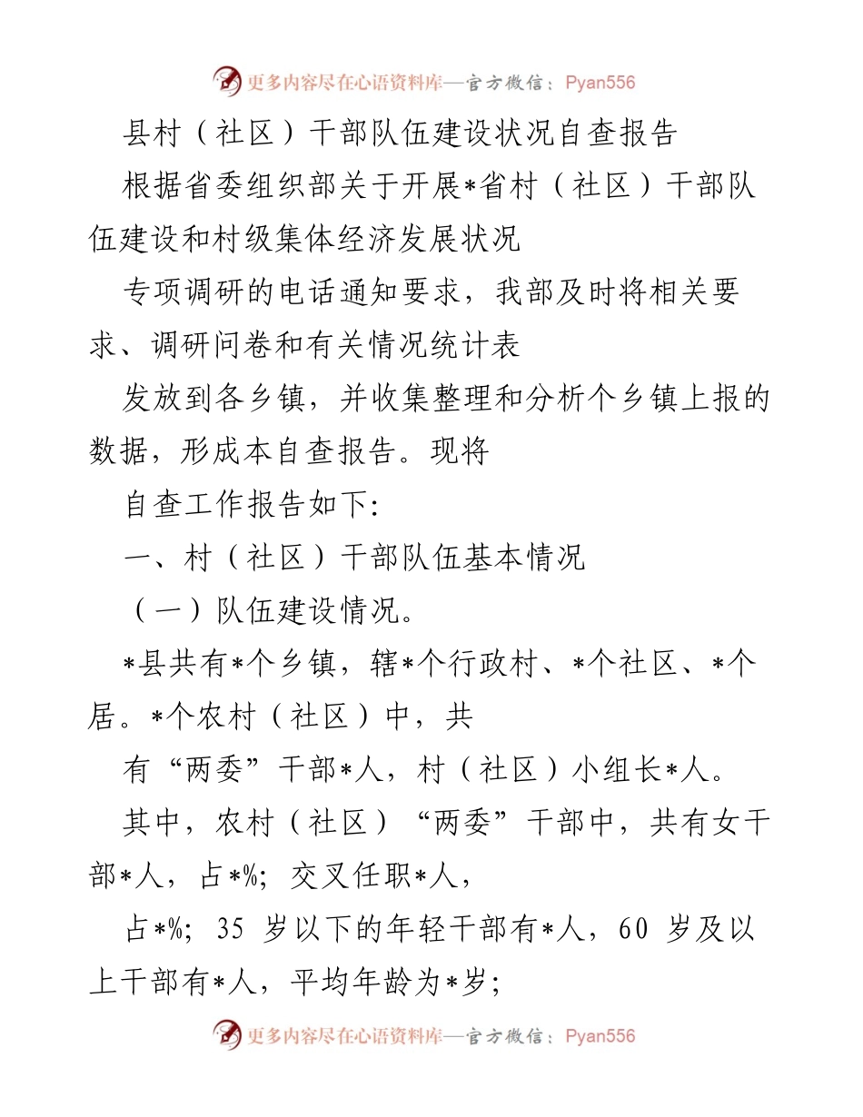 [自查报告] 村（社区）干部队伍建设 - 村（社区）干部队伍建设状况自查报告.docx_第1页