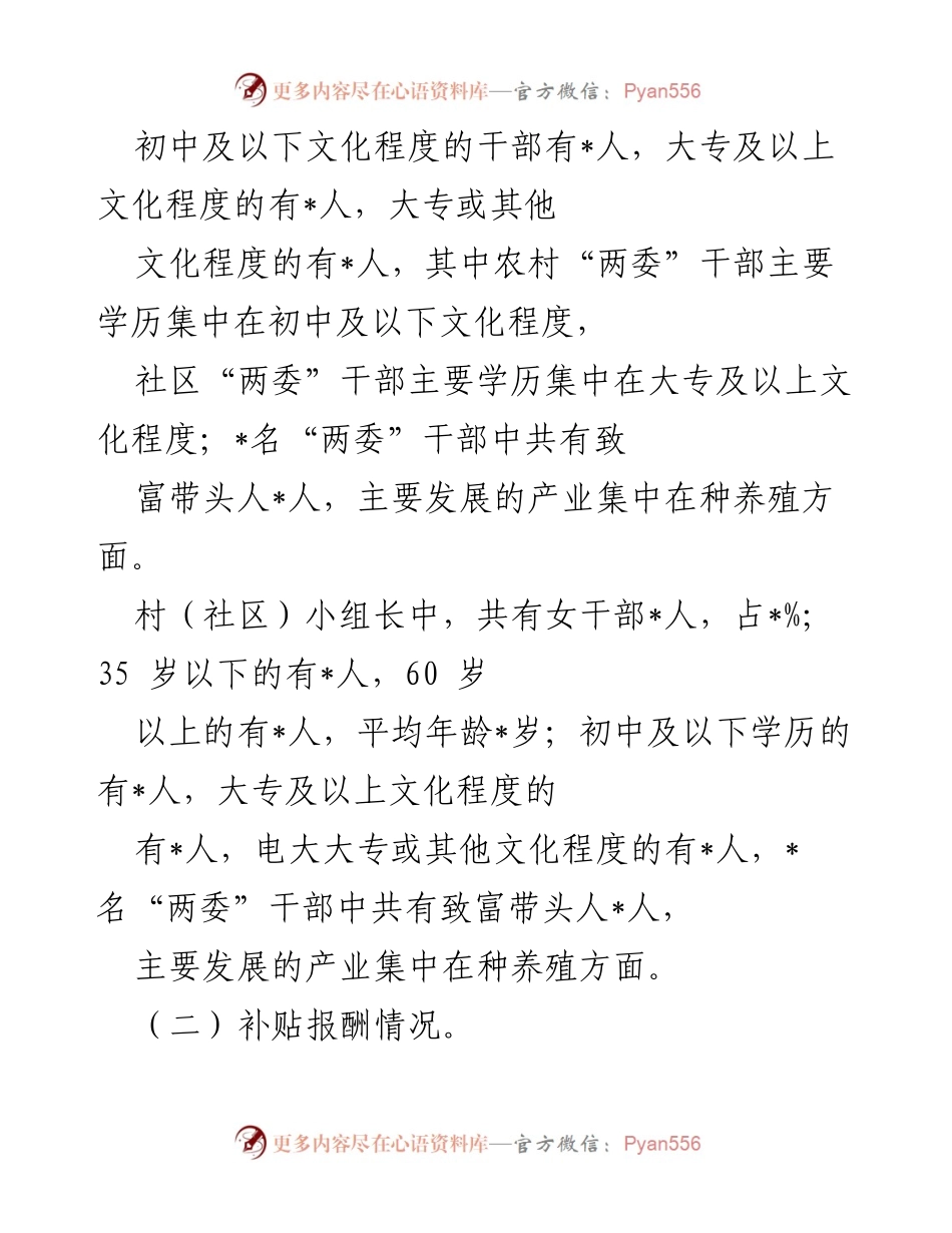 [自查报告] 村（社区）干部队伍建设 - 村（社区）干部队伍建设状况自查报告.docx_第2页