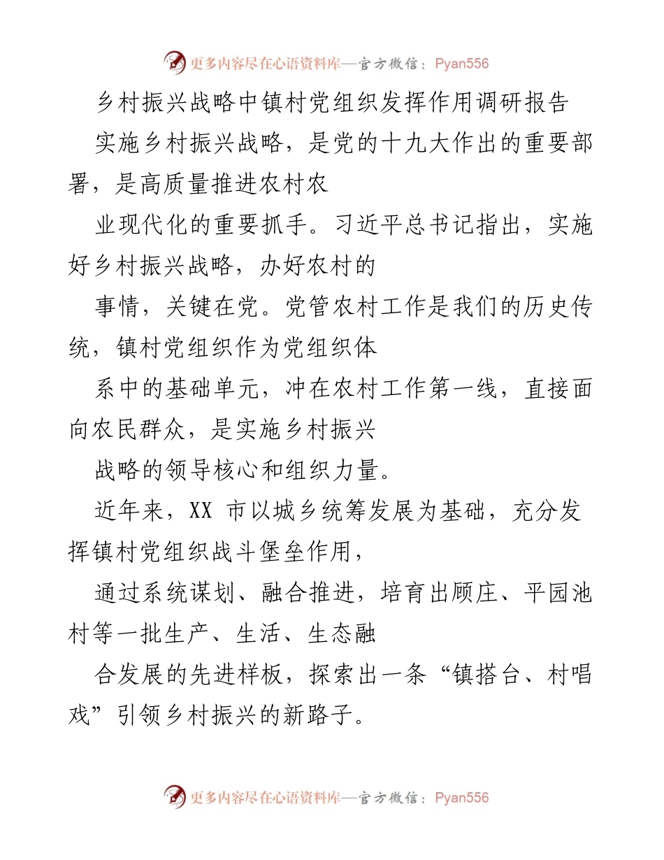 [调研报告] 乡村振兴战略 - 镇村党组织在乡村振兴中的关键作用及实践探索.docx_第1页