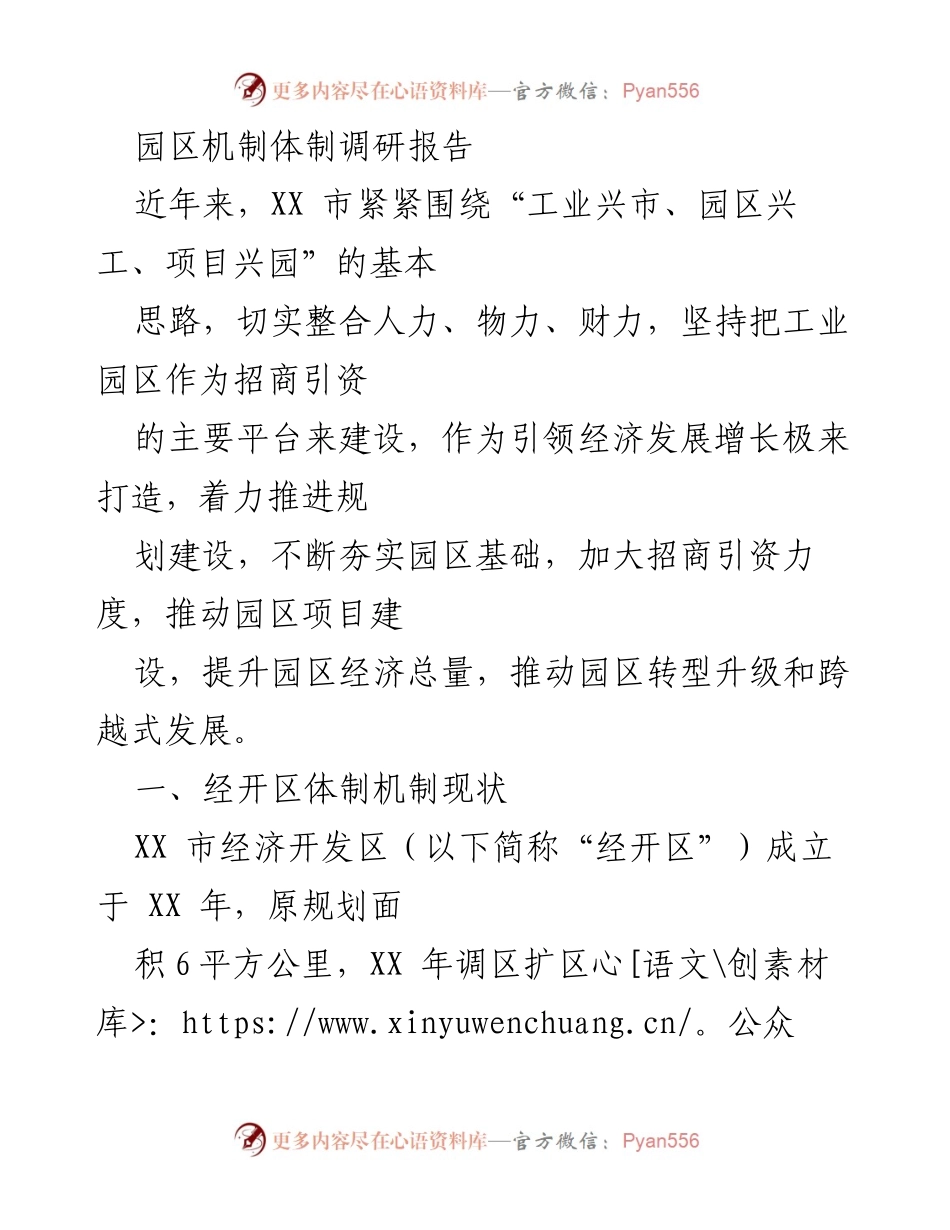 [调研报告] 园区发展 - XX市经济开发区体制机制调研分析.docx_第1页