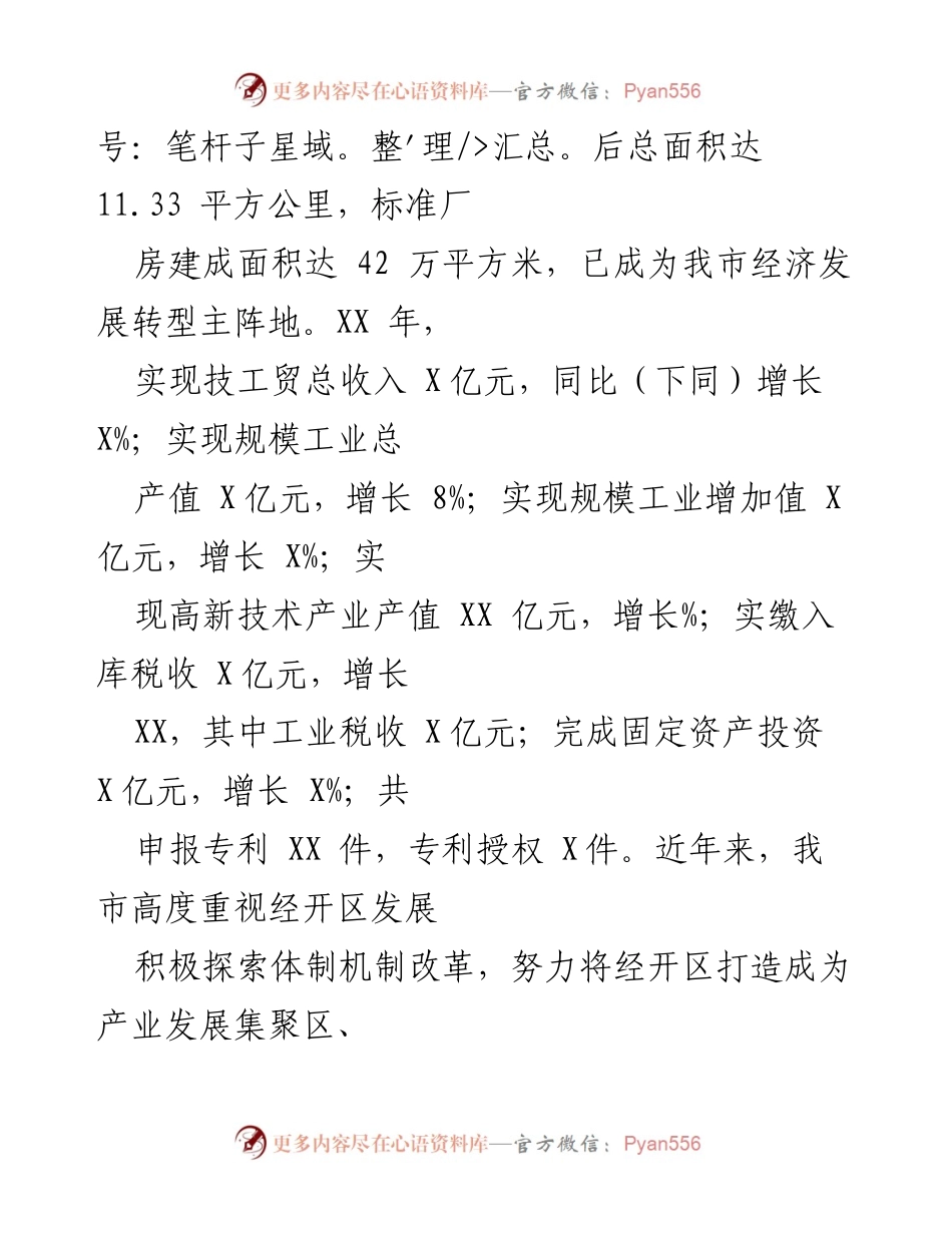 [调研报告] 园区发展 - XX市经济开发区体制机制调研分析.docx_第2页