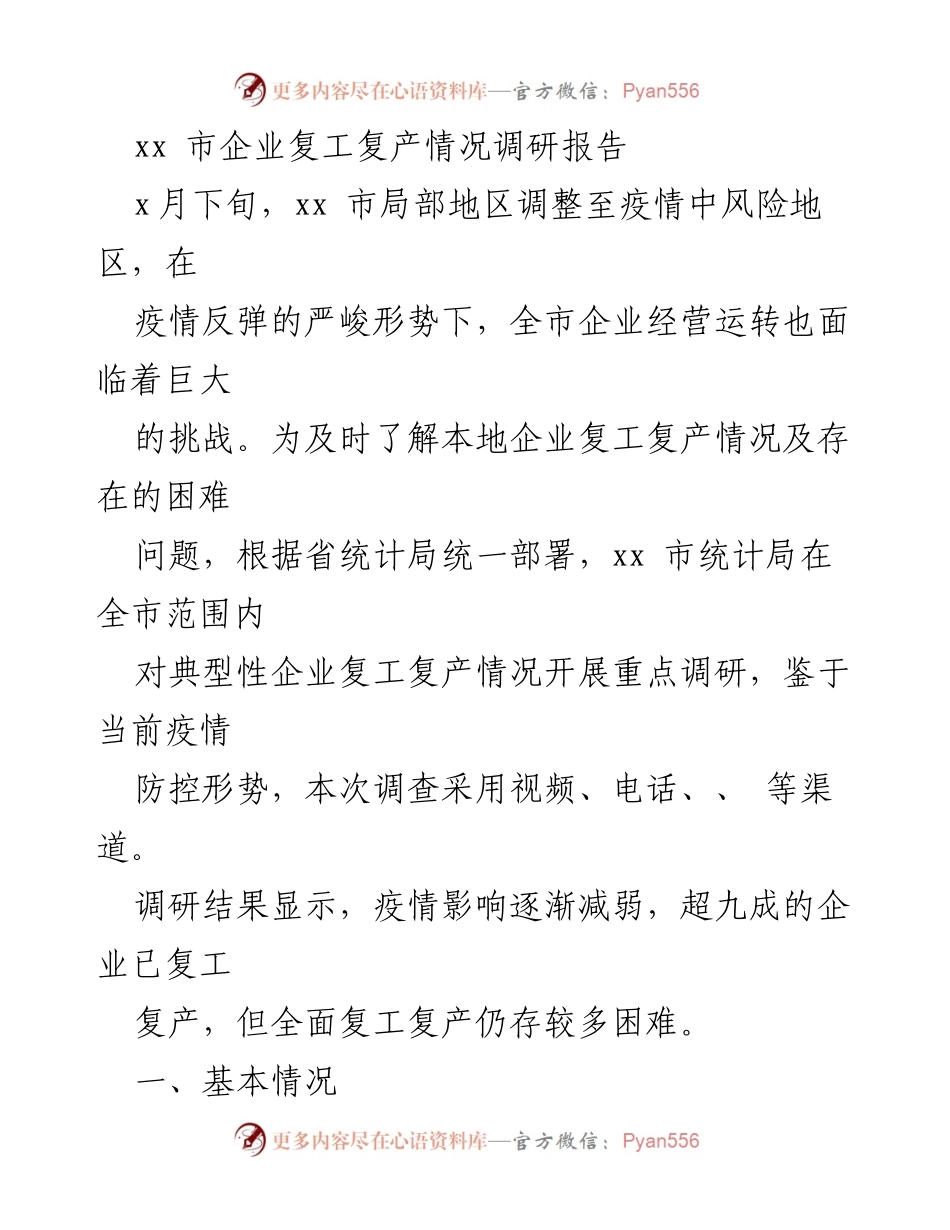 [调研报告] 企业复工复产 - xx市企业复工复产情况调研分析.docx_第1页