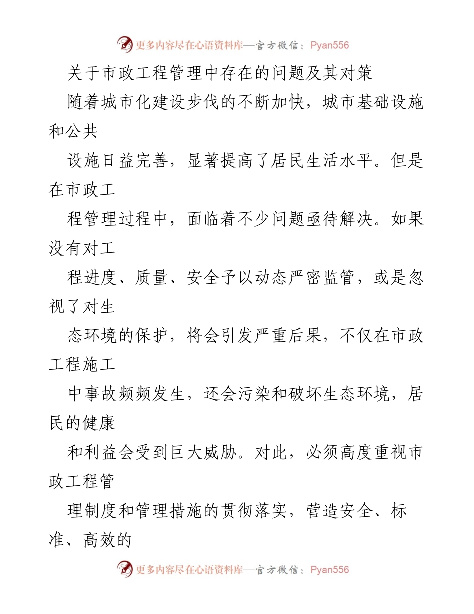 [调研报告] 市政工程管理 - 市政工程管理中的问题及对策分析.docx_第1页