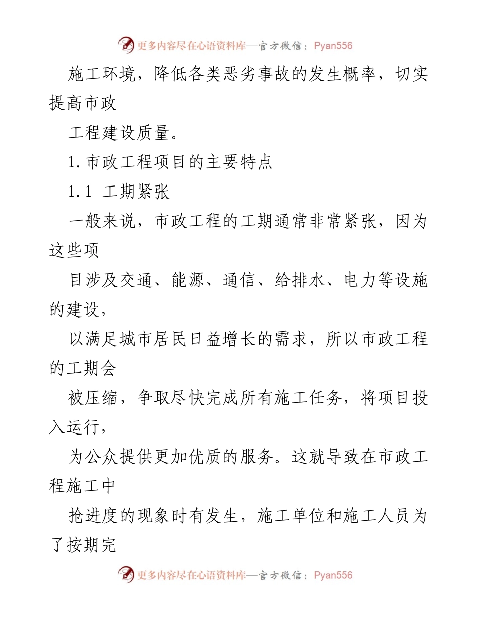 [调研报告] 市政工程管理 - 市政工程管理中的问题及对策分析.docx_第2页