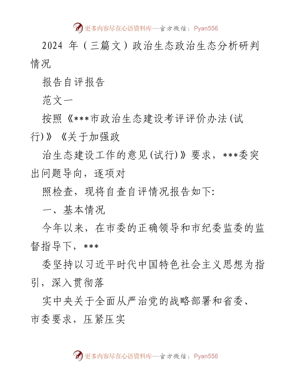 [自评报告] 政治生态建设 - 2024年政治生态自查自评报告.docx_第1页