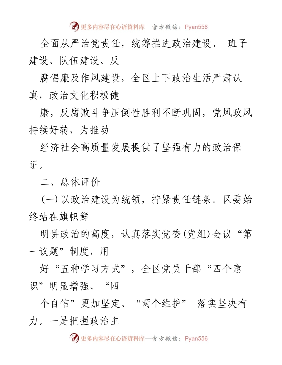 [自评报告] 政治生态建设 - 2024年政治生态自查自评报告.docx_第2页