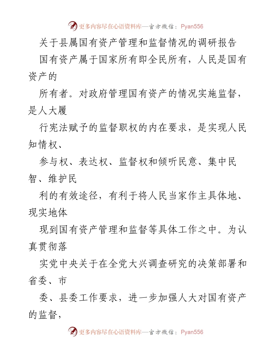 [调研报告] 国有资产管理 - 县属国有资产管理与监督调研报告_1.docx_第1页