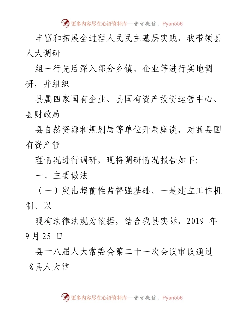 [调研报告] 国有资产管理 - 县属国有资产管理与监督调研报告_1.docx_第2页