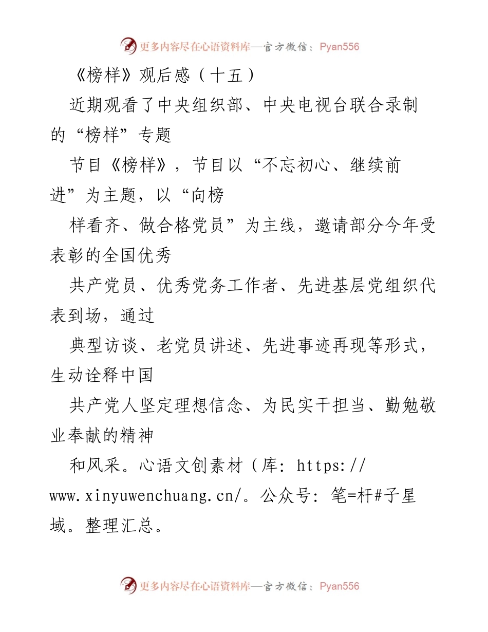 [观后感] 观看《榜样》节目 - 向榜样学习，坚定理想信念_1.docx_第1页