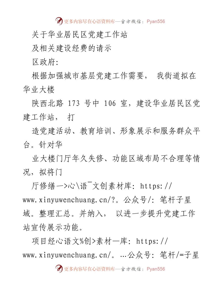 [请示] 政府申请 - 华业居民区党建工作站建设经费申请.docx_第1页
