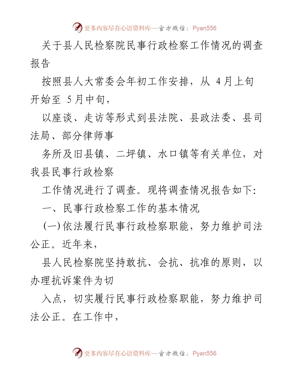 [调研报告] 县人民检察院 - 关于县人民检察院民事行政检察工作情况的调查报告.docx_第1页
