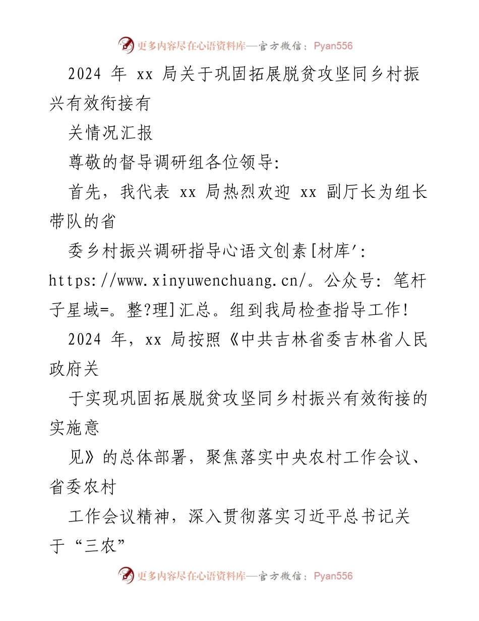 [调研报告] 乡村振兴 - 2024年脱贫攻坚与乡村振兴有效衔接情况汇报.docx_第1页