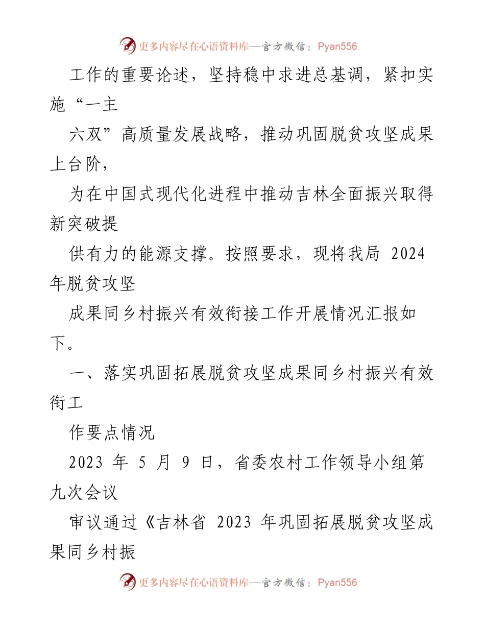 [调研报告] 乡村振兴 - 2024年脱贫攻坚与乡村振兴有效衔接情况汇报.docx_第2页