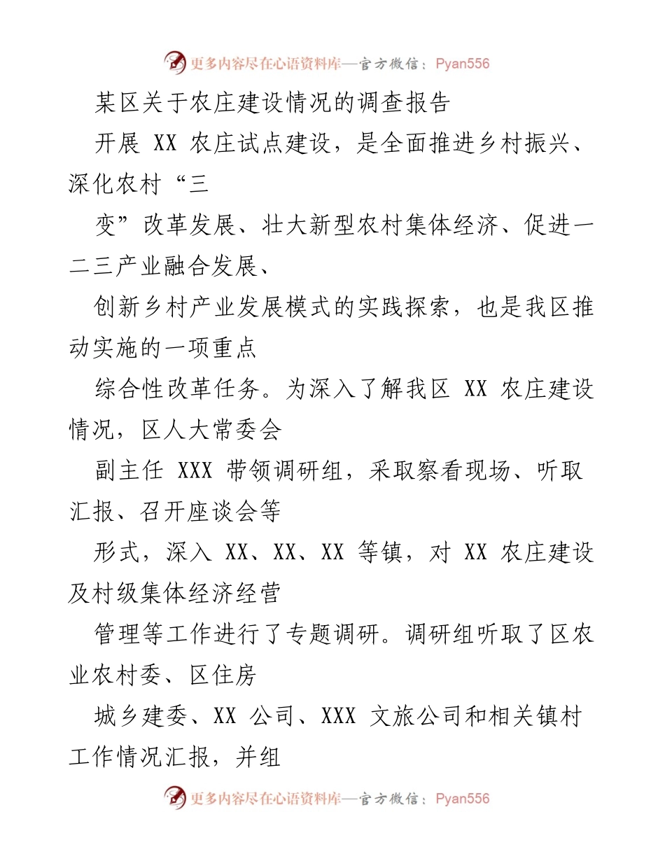 [调研报告] 农庄建设 - 关于某区农庄建设情况的调查报告.docx_第1页