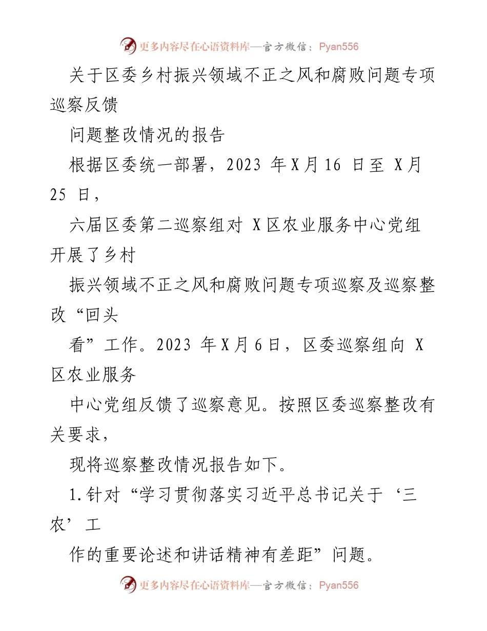 [调研报告] 乡村振兴领域 - 区委乡村振兴专项巡察反馈整改情况报告.docx_第1页