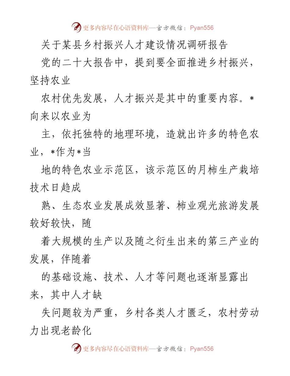 [调研报告] 乡村振兴 - 某县乡村振兴人才建设调研分析报告.docx_第1页