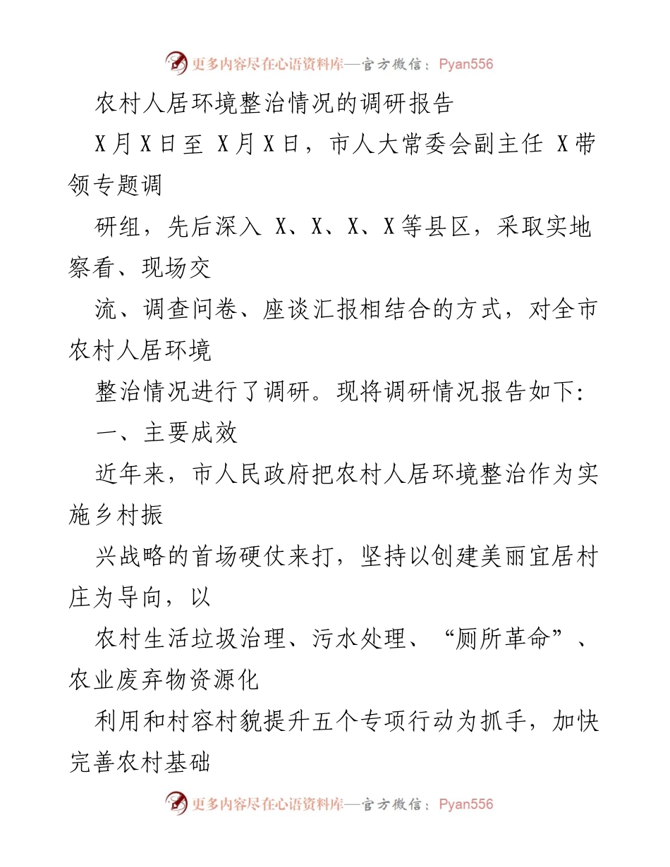 [调研报告] 农村人居环境整治 - 农村人居环境整治调研成果与规划分析.docx_第1页
