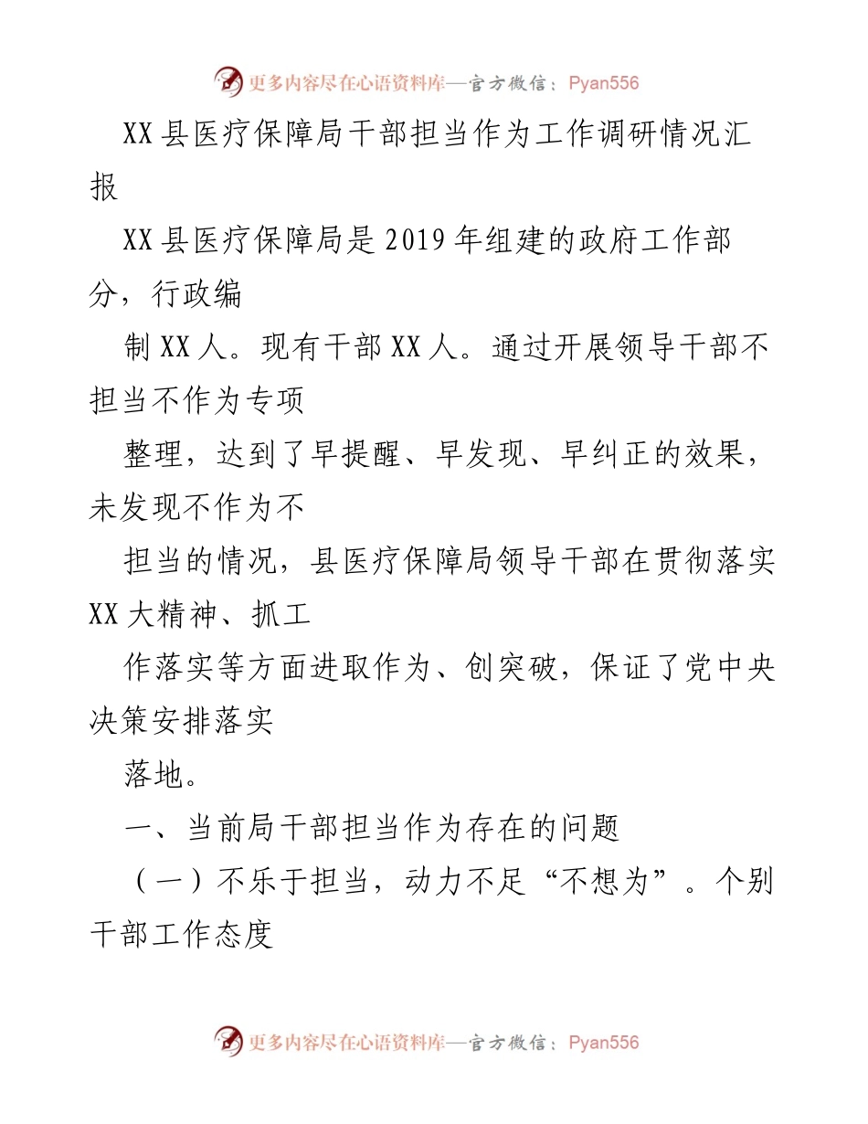 [调研报告] 医疗保障局 - XX县医疗保障局干部担当作为工作调研情况汇报.docx_第1页