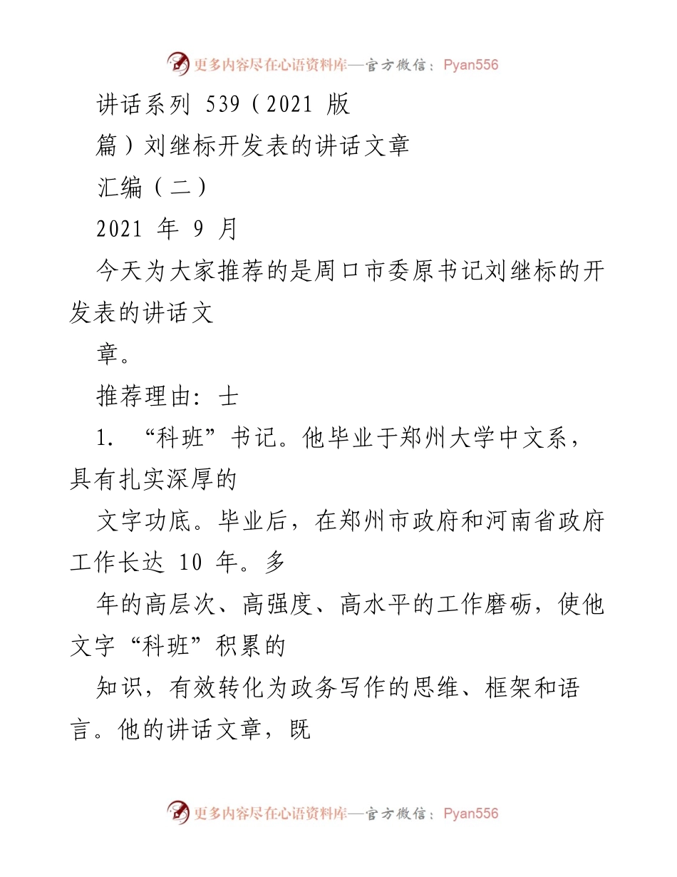 [讲话] 刘继标的政务演讲 - “标哥”的坚守与奉献：刘继标的讲话精华汇编.docx_第1页