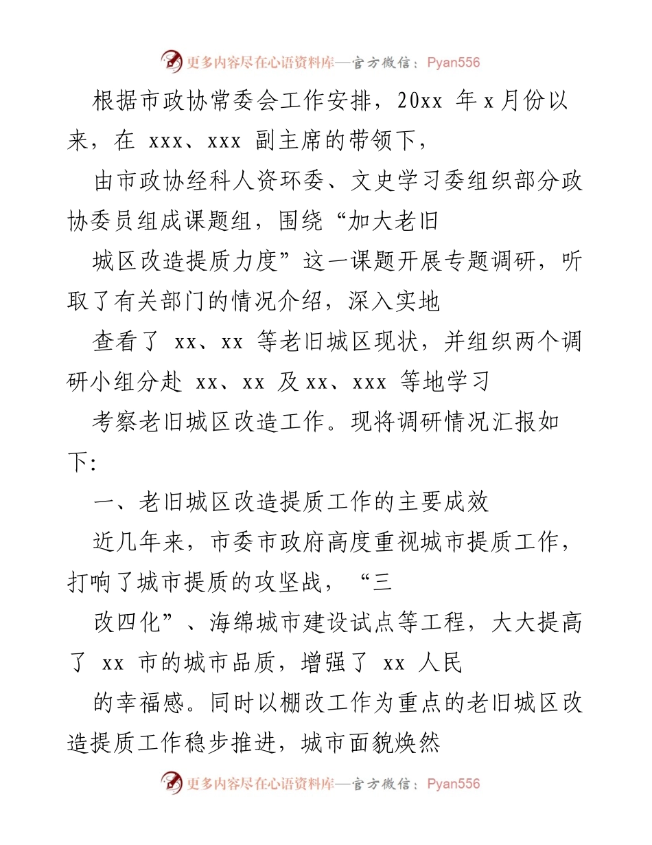 [调研报告] 市政协常委会 - 老旧城区改造提质工作的调研汇报.docx_第1页