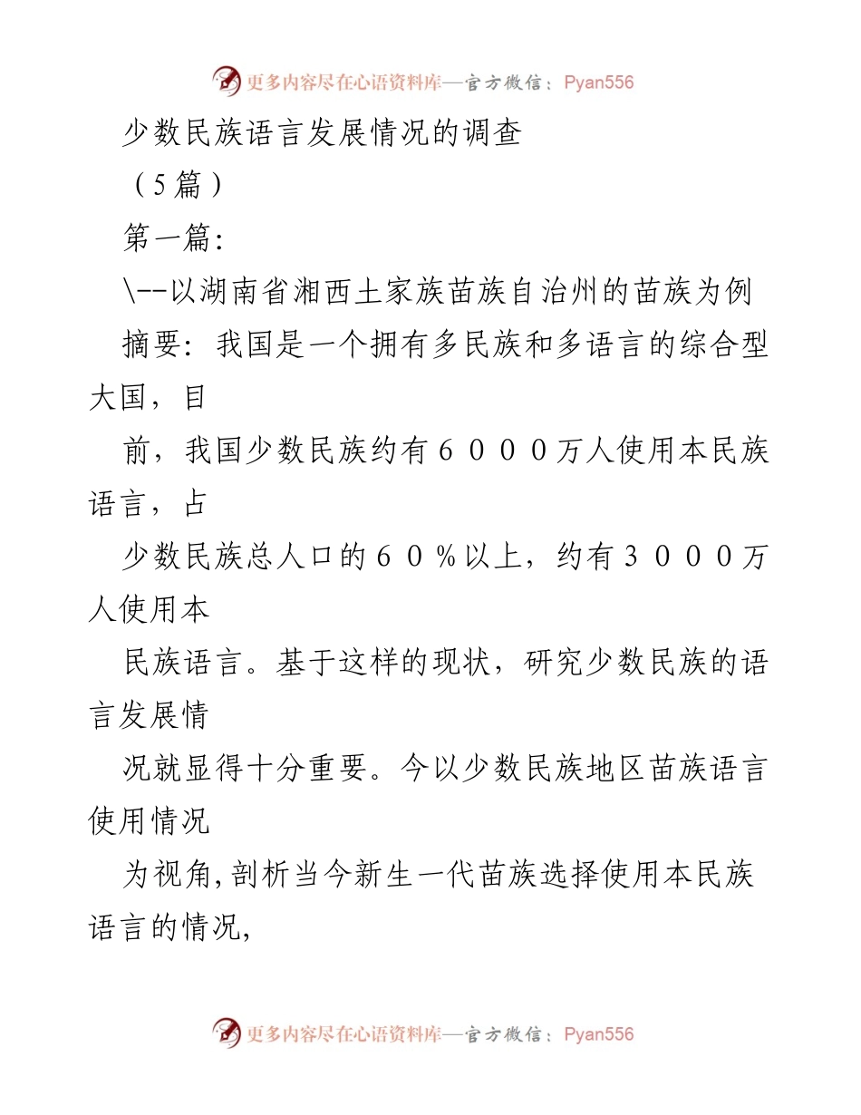 [调研报告] 少数民族语言发展 - 湘西苗族语言发展现状调查与分析.docx_第1页
