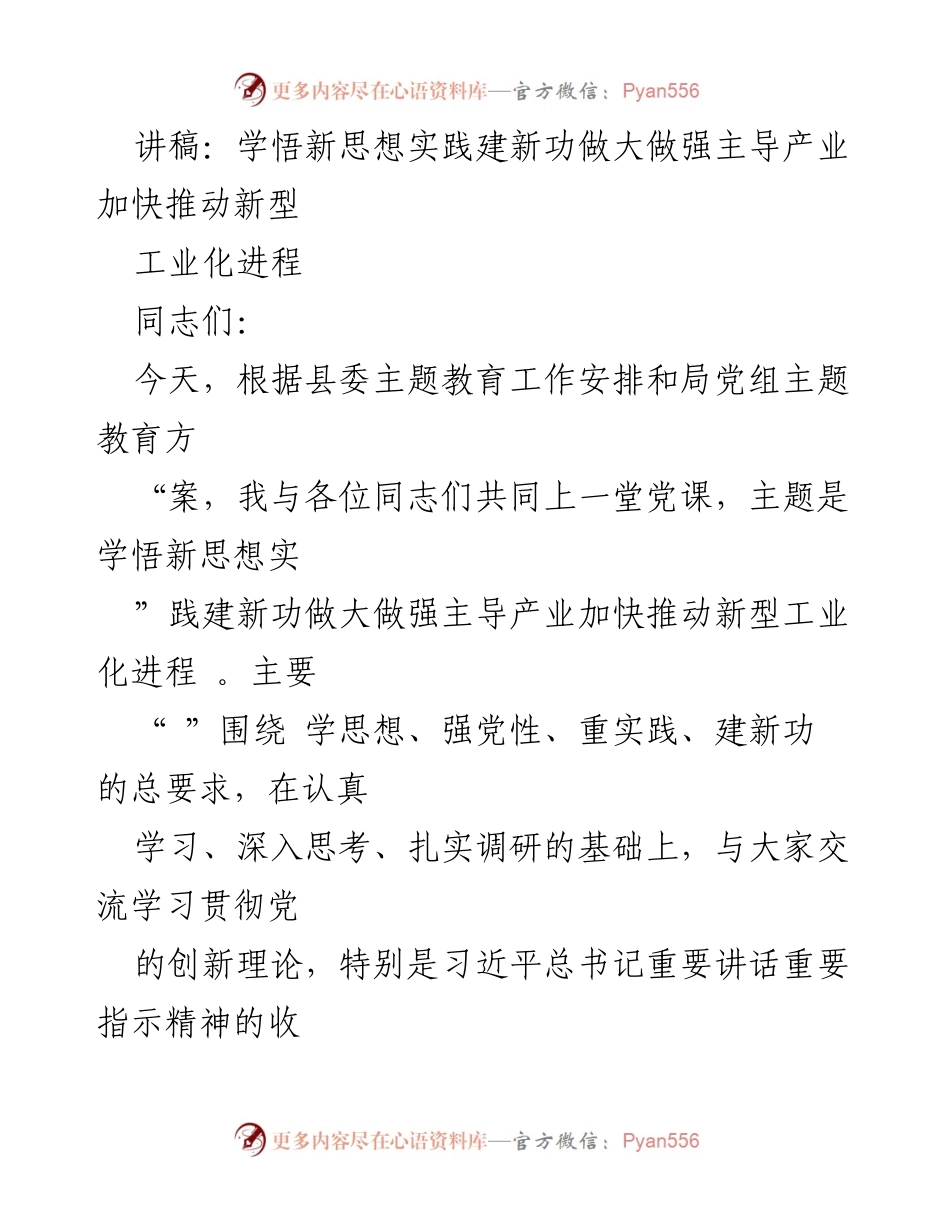 [讲稿] 党课 - 学悟新思想，实践建新功，推动新型工业化进程.docx_第1页