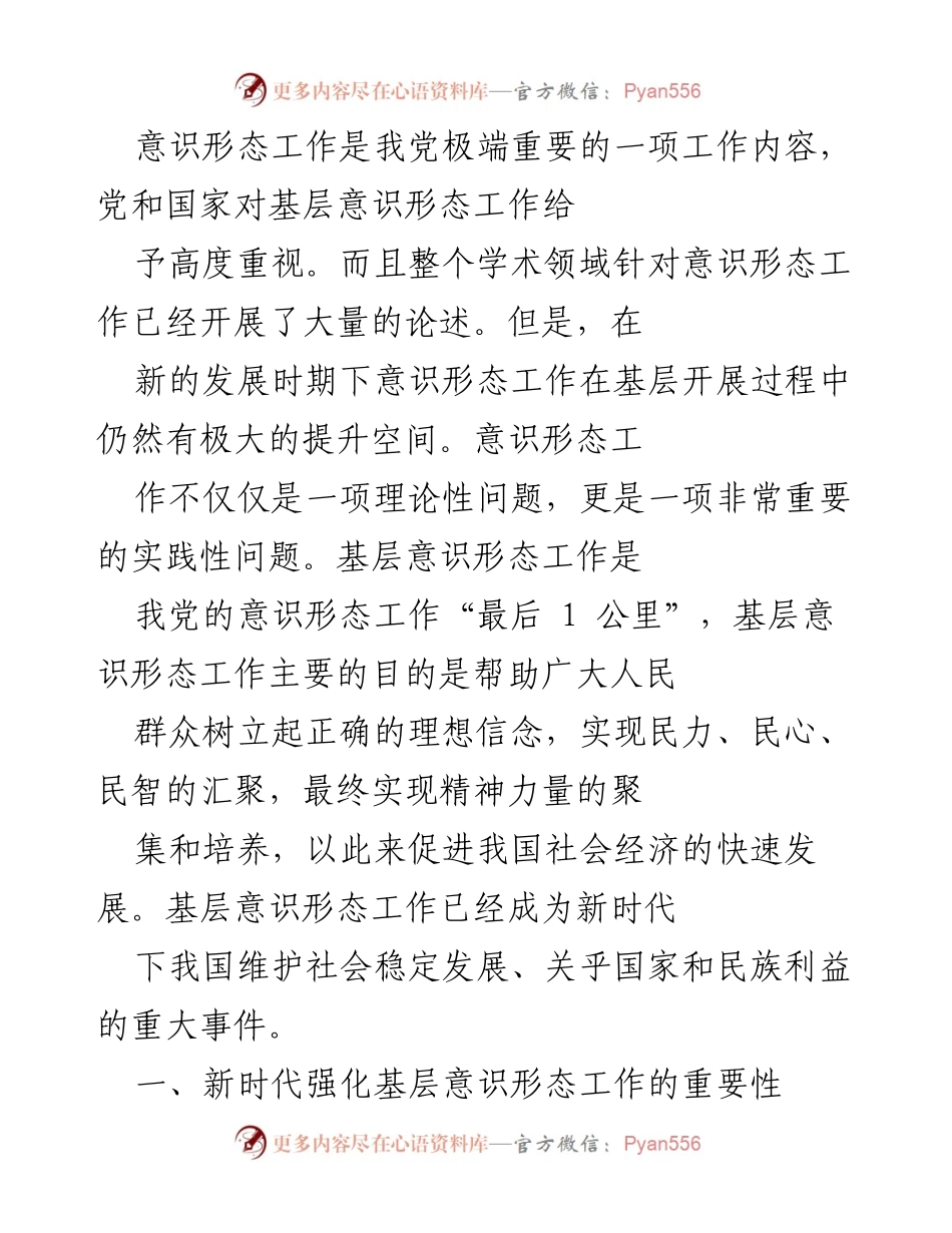[调研报告] 基层意识形态工作 - 新时代基层意识形态工作的现状与挑战.docx_第1页