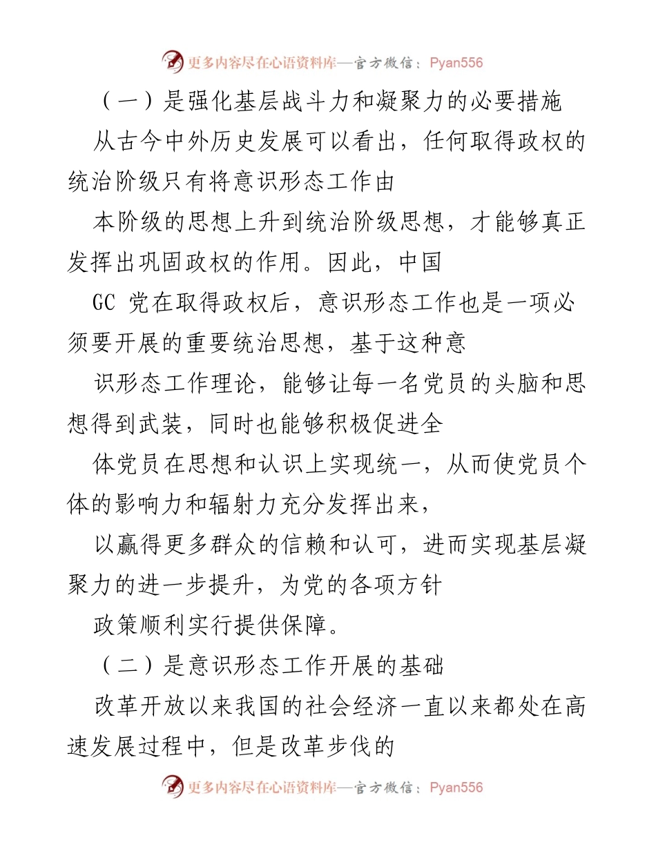 [调研报告] 基层意识形态工作 - 新时代基层意识形态工作的现状与挑战.docx_第2页