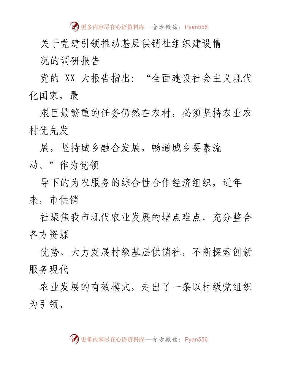 [调研报告] 基层供销社建设 - 党建引领与双社联动推动农业现代化发展.docx_第1页