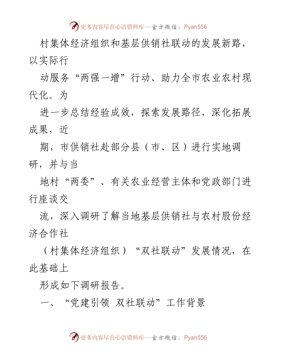[调研报告] 基层供销社建设 - 党建引领与双社联动推动农业现代化发展.docx_第2页