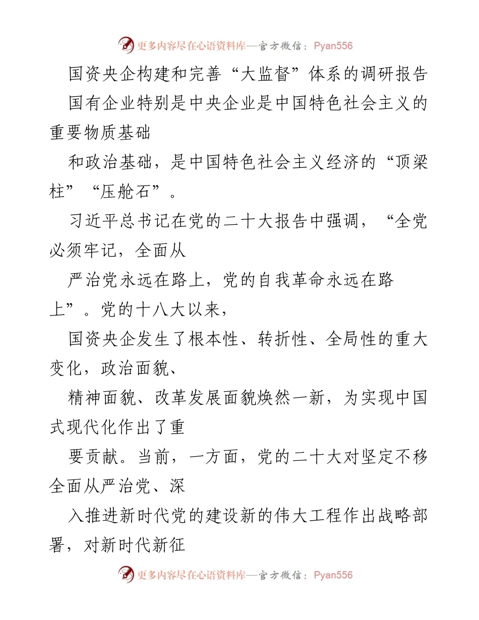 [调研报告] 国资央企 - 完善国资央企监督体系的必要性与现实意义.docx_第1页