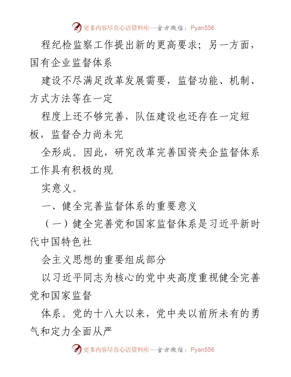 [调研报告] 国资央企 - 完善国资央企监督体系的必要性与现实意义.docx_第2页