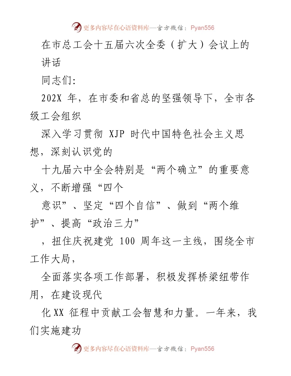 [讲话] 市总工会十五届六次全委（扩大）会议 - 2022年工会工作总结与展望.docx_第1页