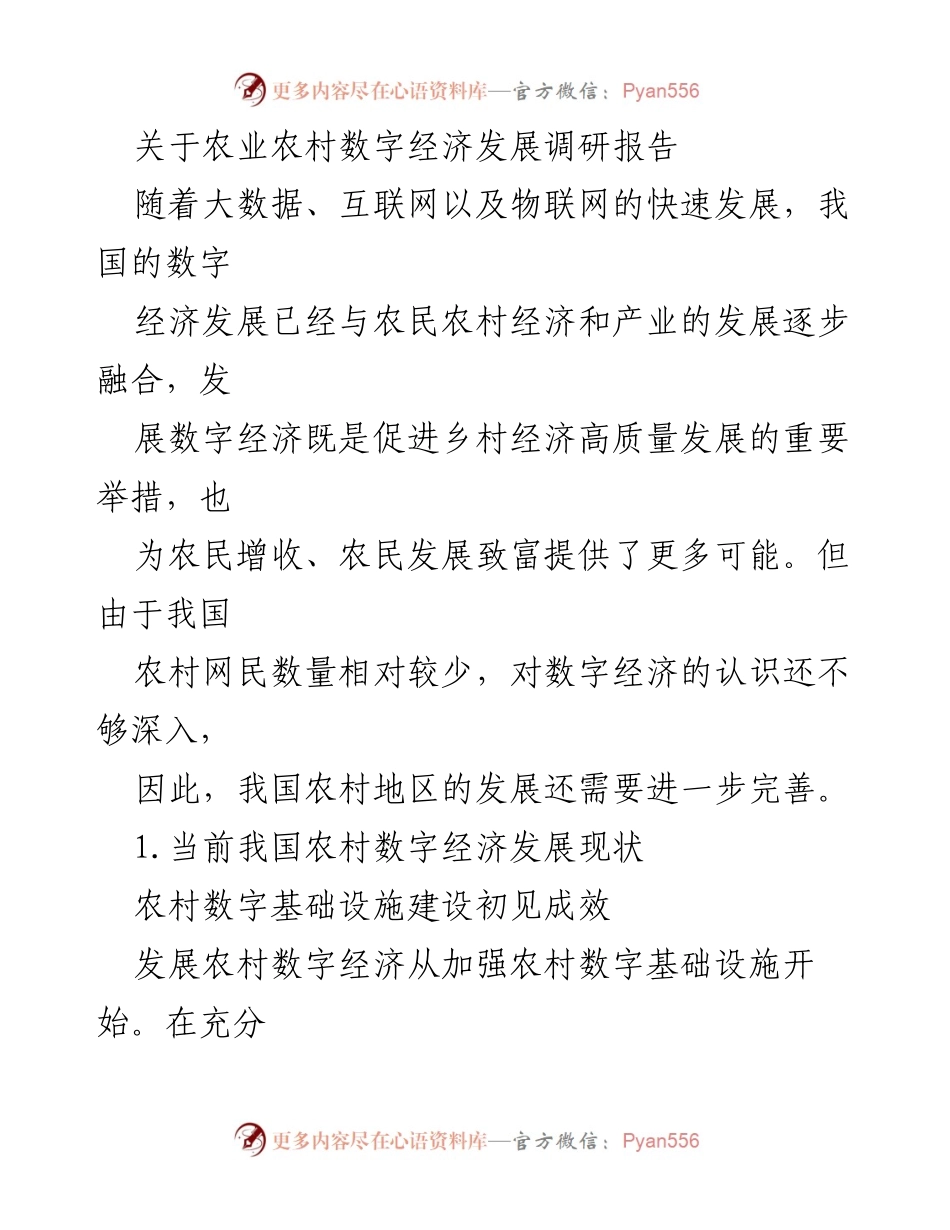 [调研报告] 农业农村数字经济 - 农村数字经济发展现状与策略分析.docx_第1页