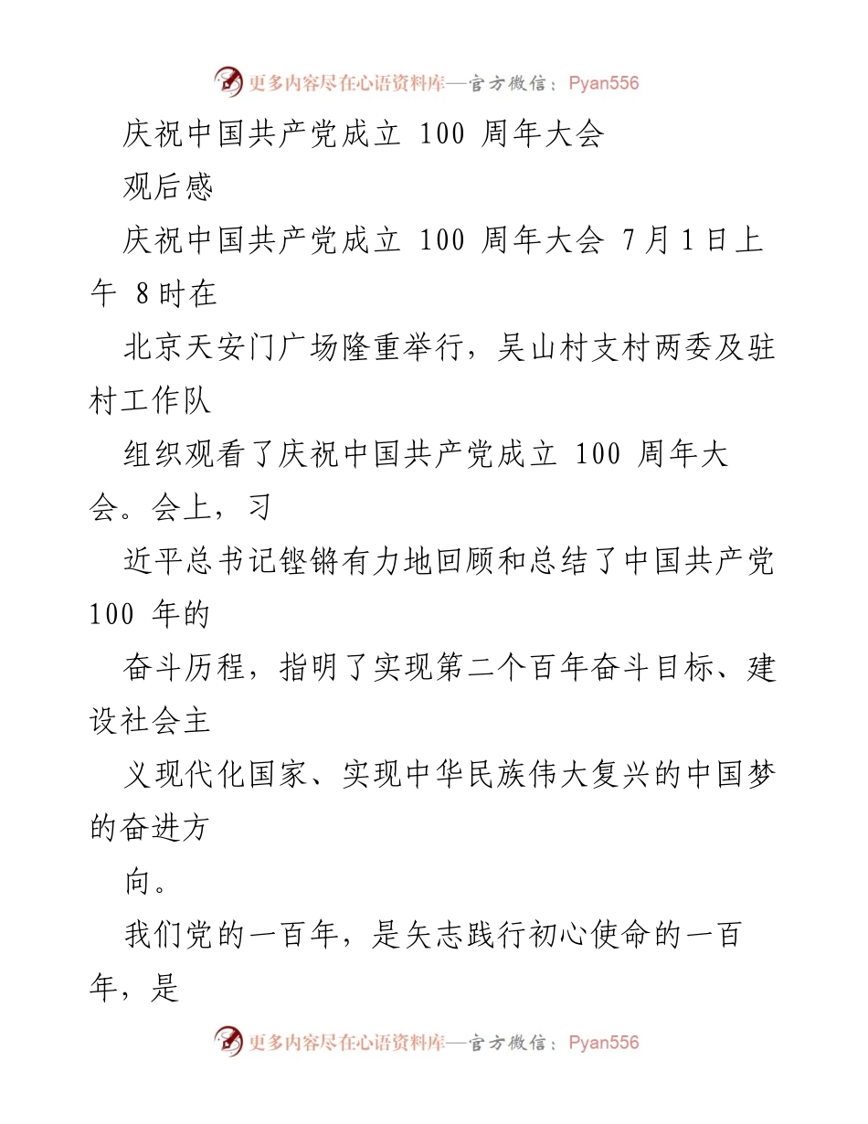 [观后感] 庆祝中国共产党成立100周年大会 - 坚定理想信念，奋力谱写新时代篇章.docx_第1页