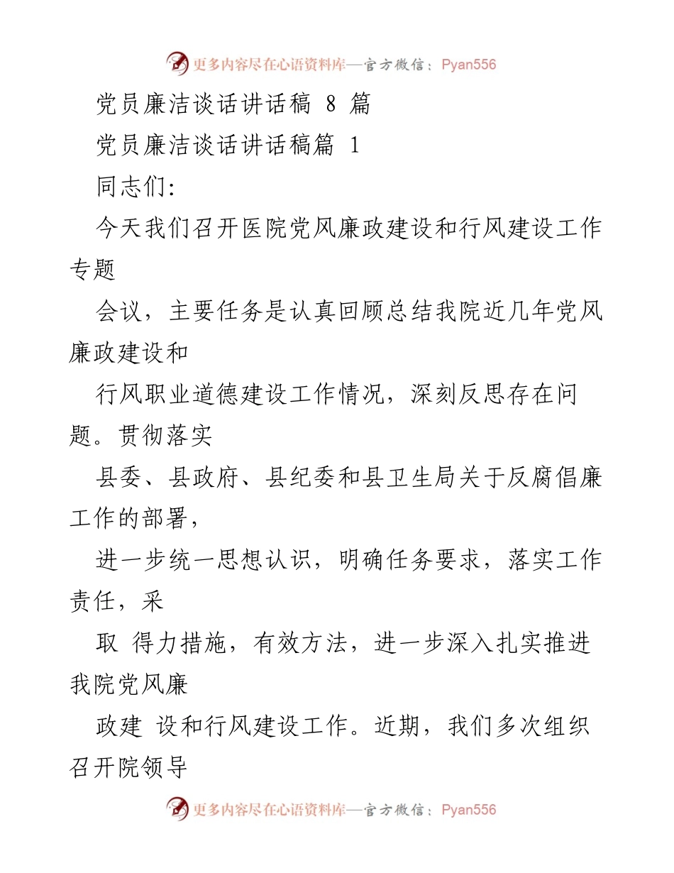 [讲话稿] 会议 - 加强医院党风廉政建设与行风建设的决心与措施.docx_第1页