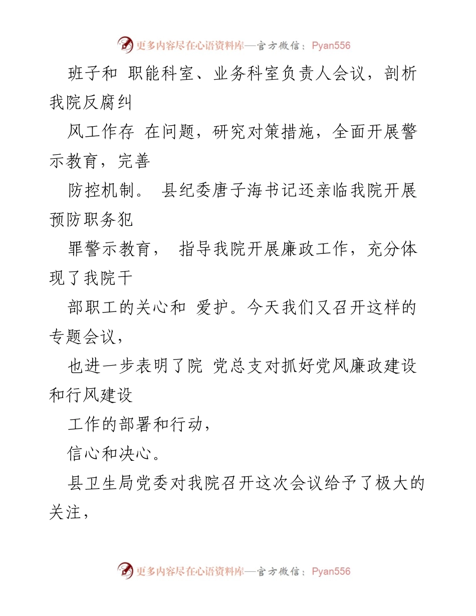 [讲话稿] 会议 - 加强医院党风廉政建设与行风建设的决心与措施.docx_第2页